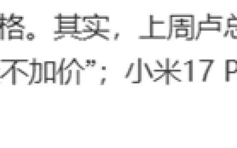 小米17系列定价：雷军最新回应