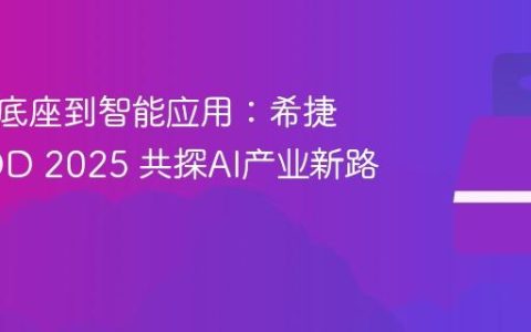 从数据底座到智能应用：希捷亮相JDD 2025 共探AI产业新路径