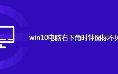 win10电脑右下角时钟图标不见了怎么办