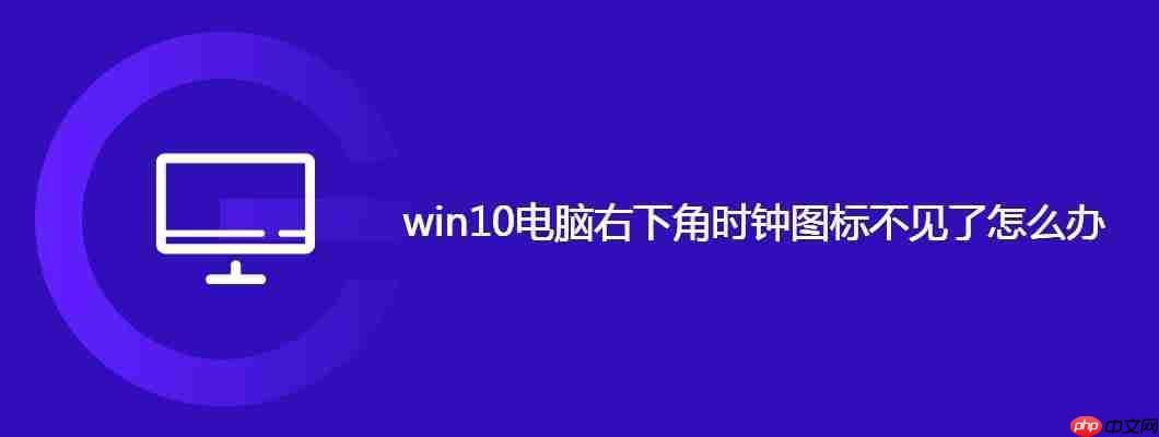 win10电脑右下角时钟图标不见了怎么办