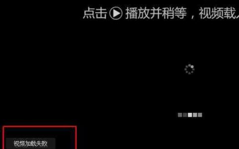 win10打开网页提示：视频加载失败 解决方法