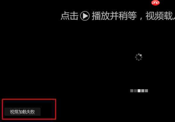 win10打开网页提示:视频加载失败 解决方法