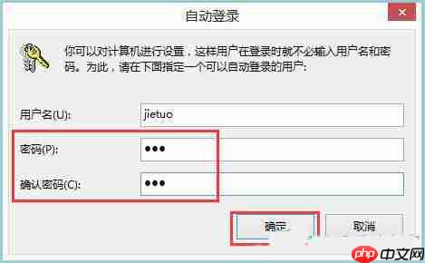 Win8系统如何实现系统自动登陆?