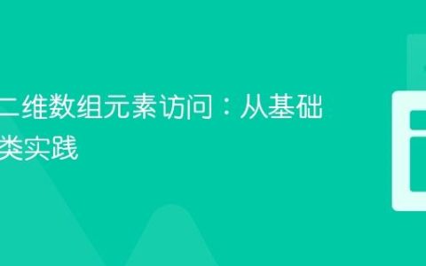Kotlin二维数组元素访问：从基础到封装类实践