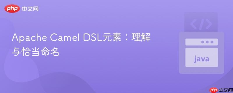 Apache Camel DSL元素:理解与恰当命名