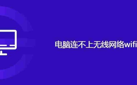 电脑连不上无线网络wifi怎么办