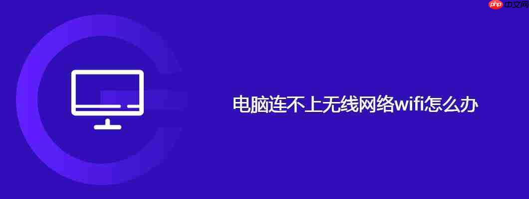 电脑连不上无线网络wifi怎么办