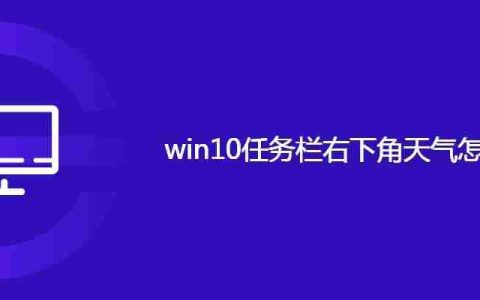 win10任务栏右下角天气怎么关闭