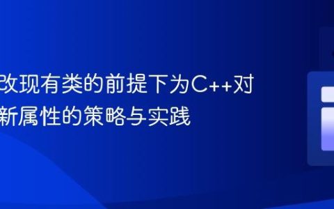 在不修改现有类的前提下为C++对象添加新属性的策略与实践