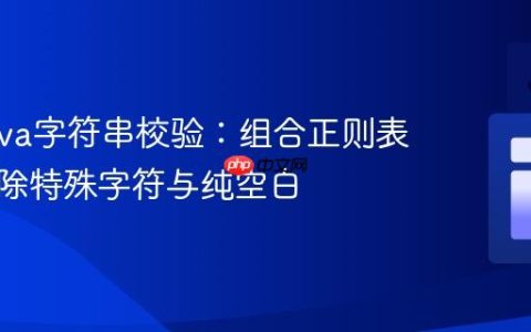 高效Java字符串校验：组合正则表达式排除特殊字符与纯空白