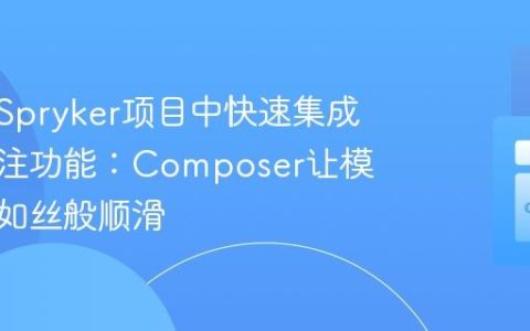 如何在Spryker项目中快速集成客户备注功能：Composer让模块管理如丝般顺滑