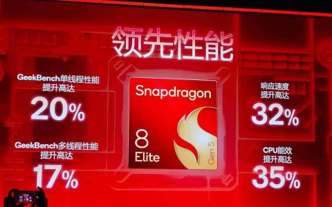 第五代高通骁龙8至尊版正式发布：全球最快移动SoC