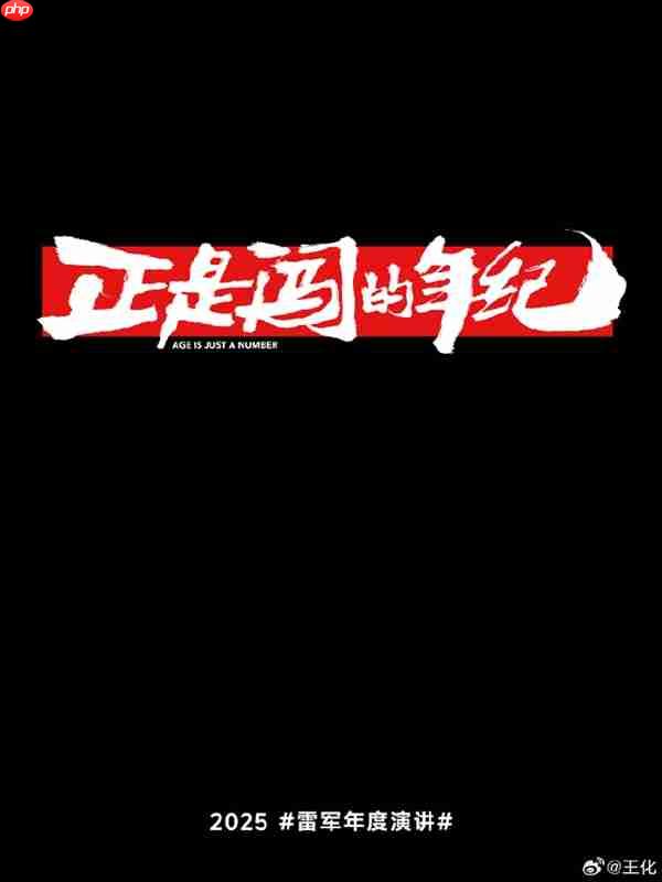 雷军:28年老友!“榜一大哥”陈年没有付给小米一分钱广告费