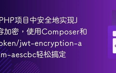 如何在PHP项目中安全地实现JWT内容加密，使用Composer和web-token/jwt-encryption-algorithm-aescbc轻松搞定