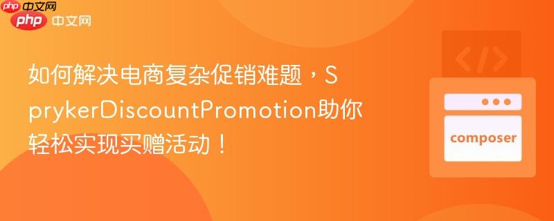 如何解决电商复杂促销难题,sprykerdiscountpromotion助你轻松实现买赠活动!