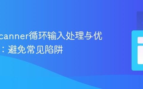 Java Scanner循环输入处理与优雅退出：避免常见陷阱