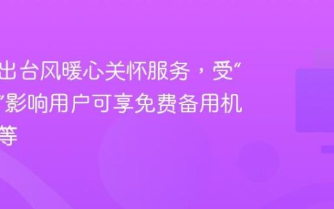 荣耀推出台风暖心关怀服务，受“桦加沙”影响用户可享免费备用机及清洁等