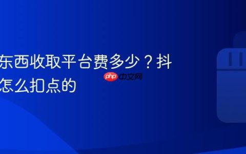 抖音卖东西收取平台费多少？抖音卖货怎么扣点的