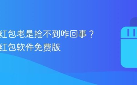 抖音抢红包老是抢不到咋回事？抖音抢红包软件免费版