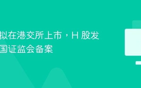 赛力斯拟在港交所上市，H 股发行获中国证监会备案
