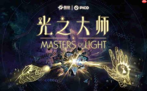 瞄准下一代VR交互，影核首款手势识别VR游戏《光之大师》登陆PICO！