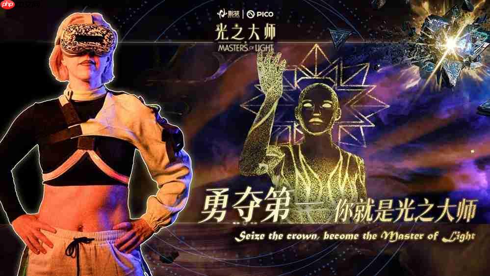 瞄准下一代VR交互,影核首款手势识别VR游戏《光之大师》登陆PICO!