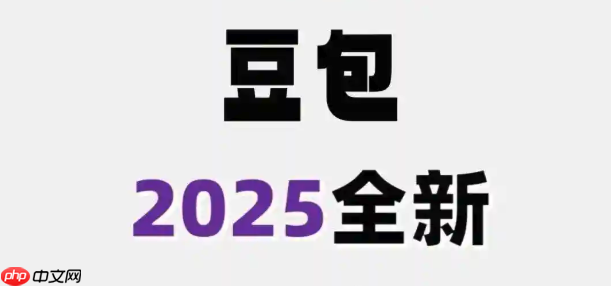 豆包AI文字生成视频如何调整画质_豆包AI文字生成视频画质调整方法