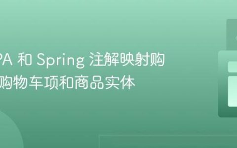 使用 JPA 和 Spring 注解映射购物车、购物车项和商品实体