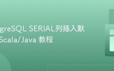 向PostgreSQL SERIAL列插入默认值：Scala/Java 教程