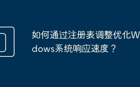 如何通过注册表调整优化Windows系统响应速度？