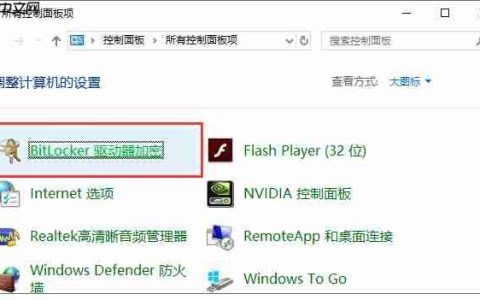 电脑如何使用自带BitLocker工具为分区设置密码