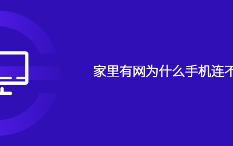 家里有网为什么手机连不上wifi
