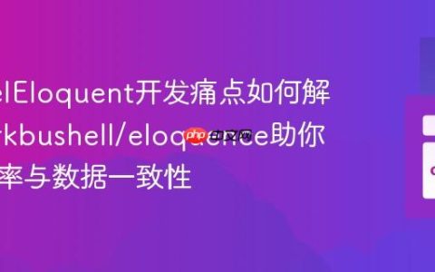 LaravelEloquent开发痛点如何解决？kirkbushell/eloquence助你提升效率与数据一致性