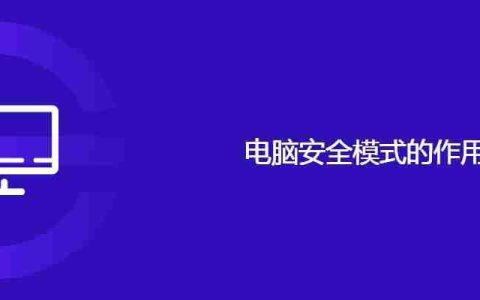 电脑安全模式的作用
