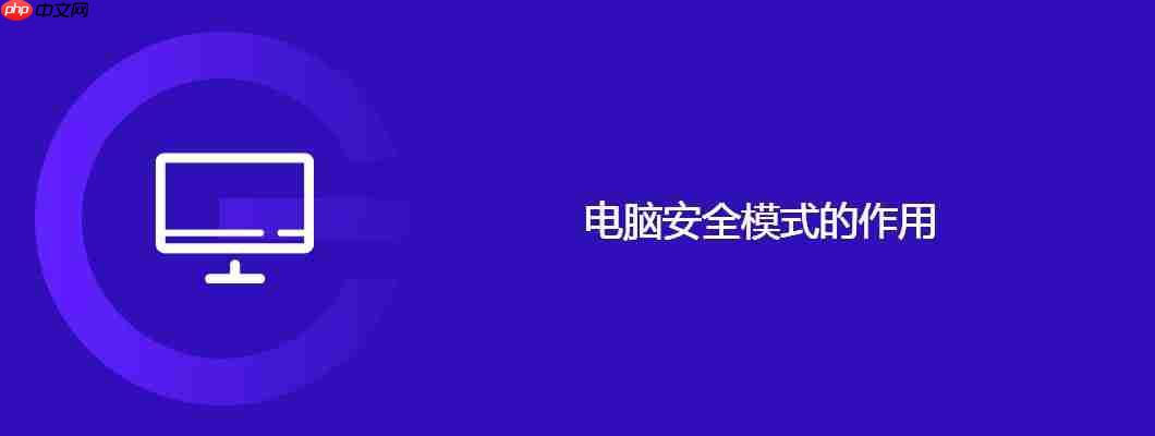 电脑安全模式的作用