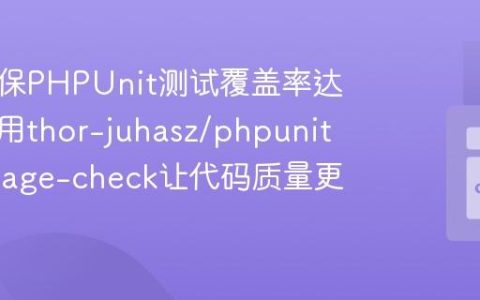 如何确保PHPUnit测试覆盖率达标？使用thor-juhasz/phpunit-coverage-check让代码质量更有保障