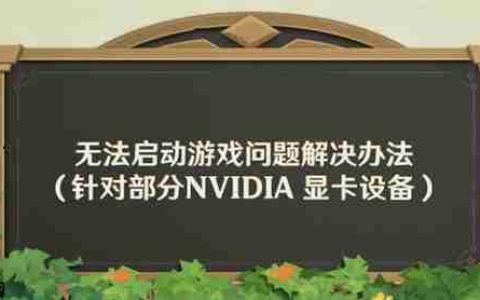 RTX 50/40显卡《原神》启动失败问题找到了！AI插帧的锅：解决方案来了
