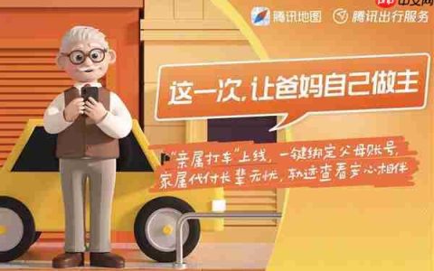 腾讯推出「老年打车」服务  已在全国上线