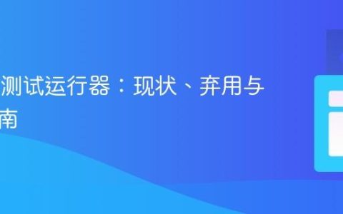 Karma测试运行器：现状、弃用与迁移指南