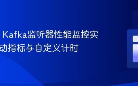Spring Kafka监听器性能监控实践：自动指标与自定义计时