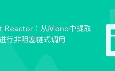 Project Reactor：从Mono中提取字段并进行非阻塞链式调用