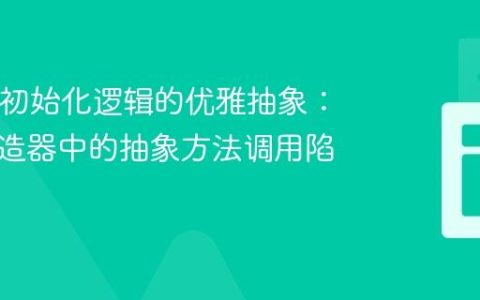 Java中初始化逻辑的优雅抽象：避免构造器中的抽象方法调用陷阱