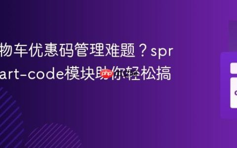 电商购物车优惠码管理难题？spryker/cart-code模块助你轻松搞定！