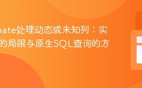 Hibernate处理动态或未知列：实体映射的局限与原生SQL查询的方案