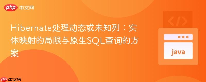 Hibernate处理动态或未知列：实体映射的局限与原生SQL查询的方案