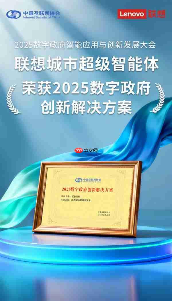 联想城市超级智能体荣获”2025数字政府创新解决方案”奖 引领智慧城市4.0新时代
