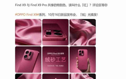 独创绒砂工艺加持：OPPO Find X9系列特别色辨识度拉满