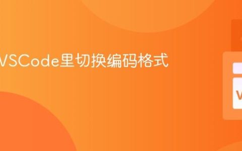 怎样在VSCode里切换编码格式？