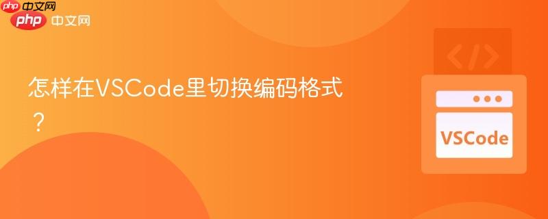 怎样在vscode里切换编码格式?