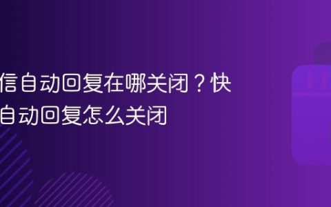 快手私信自动回复在哪关闭？快手私信自动回复怎么关闭